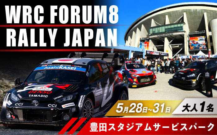 ラリージャパン【豊田スタジアム サービスパーク4日間セット入場券／大人1名】 [AUAQ073] 4日間セット 大人1名