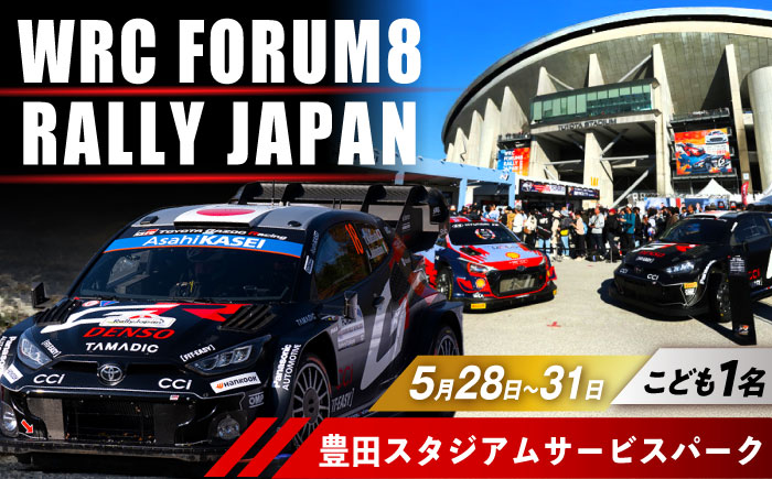 ラリージャパン【豊田スタジアム サービスパーク4日間セット入場券／こども1名】 [AUAQ074] 4日間セット こども1名