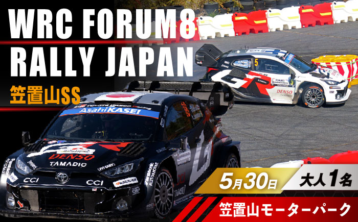 ラリージャパン【笠置山SS(笠置山モーターパーク)観戦券 P＆R(木の駅)／大人1名】5月30日(土) [AUAQ075] 大人1名