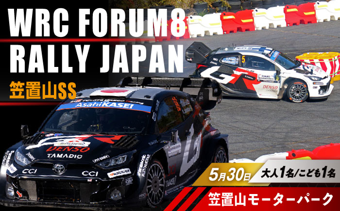 ラリージャパン【笠置山SS(笠置山モーターパーク)観戦券 P＆R(木の駅)／大人1名 こども1名】5月30日(土) [AUAQ077] 大人1名 こども1名