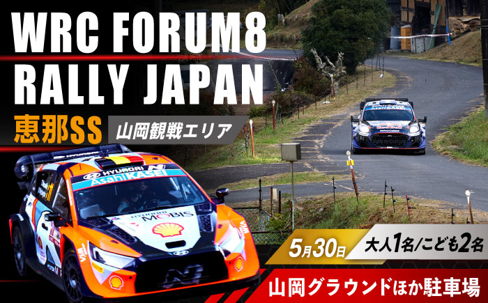 ラリージャパン【恵那SS(山岡観戦エリア)観戦券 P＆R(山岡グラウンドほか駐車場)／大人1名 こども2名】5月30日(土) [AUAQ078] 大人1名 こども2名