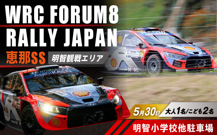 ラリージャパン【恵那SS(明智観戦エリア)観戦券 P＆R(明智小学校他駐車場)／大人1名 こども2名】5月30日(土) [AUAQ079] 大人1名 こども2名