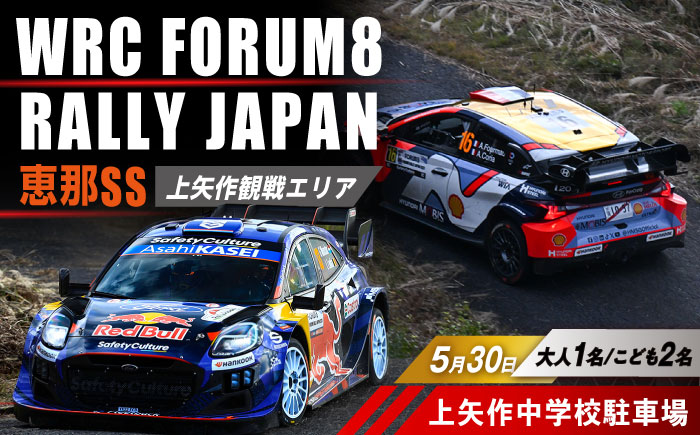 ラリージャパン【恵那SS(上矢作観戦エリア)観戦券 P＆R(上矢作中学校駐車場)／大人1名 こども2名】5月30日(土) [AUAQ080] 大人1名 こども2名