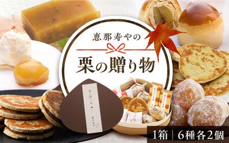 【年内配送】栗の贈り物 6種 計12個 / 栗 くり 栗きんとん 羊羹 ようかん 和菓子 納豆 なっとう / 恵那市 / 恵那寿や [AUAS005]