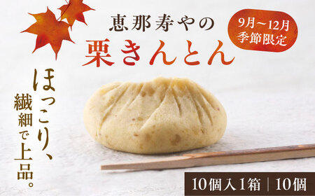 【着日指定要】【お申込みは12/21まで！】恵那寿やの栗きんとん 10個入 / 栗 くり 栗きんとん 和菓子 / 恵那市 / 恵那寿や〈配送不可地域：北海道・青森・秋田・宮崎・鹿児島・沖縄・離島〉 [AUAS009] 10個入