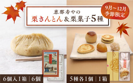 【着日指定要】【お申込みは12/21まで！】栗きんとん6個と栗菓子5種類 / 栗 くり 栗きんとん 和菓子 栗がし / 恵那市 / 恵那寿や〈配送不可地域：北海道・青森・秋田・宮崎・鹿児島・沖縄・離島〉 [AUAS010]