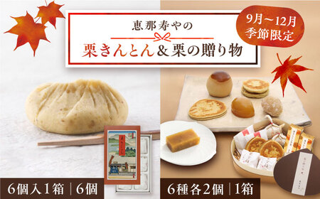 【着日指定要】【お申込みは12/21まで！】栗きんとん6個入りと栗の贈り物6種 / 栗 くり 栗きんとん 羊羹 ようかん 和菓子 納豆 なっとう / 恵那市 / 恵那寿や〈配送不可地域：北海道・青森・秋田・宮崎・鹿児島・沖縄・離島〉 [AUAS011]