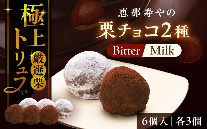 【先行予約】【2025年12月下旬から2026年2月下旬に順次発送】栗チョコ 6個入り（ビター・ミルク） /　栗 チョコ トリュフ / 恵那市 / 株式会社 恵那寿や [AUAS017]