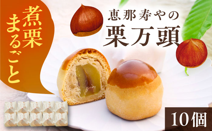 【年内配送】栗万頭 10個入 / 栗 栗まんじゅう まるごと / 恵那市 / 株式会社 恵那寿や [AUAS019] 10個入