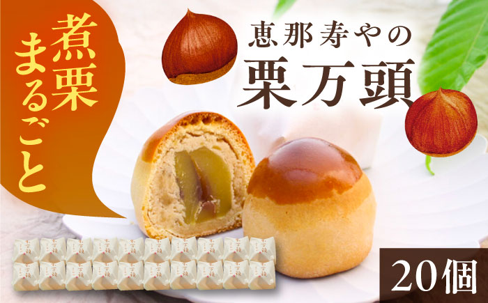 【年内配送】栗万頭 20個入 / 栗 栗まんじゅう まるごと / 恵那市 / 株式会社 恵那寿や [AUAS020] 20個入