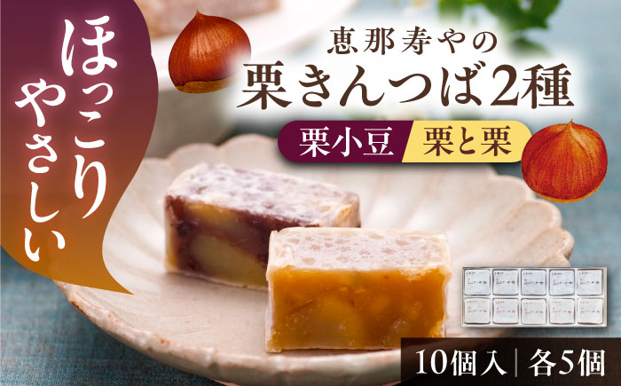 栗きんつば・栗々きんつば 10個入り（各5個） / 栗 きんつば 小豆餡 / 恵那市 / 株式会社 恵那寿や〈配送不可地域：北海道・青森・秋田・宮崎・鹿児島・沖縄・離島〉 [AUAS021] 10個入