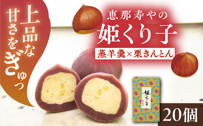 【先行予約】【2025年12月から2026年4月中旬に順次発送】姫くり子 20個入り / 栗きんとん 栗 蒸羊羹 / 恵那市 / 株式会社 恵那寿や [AUAS024]