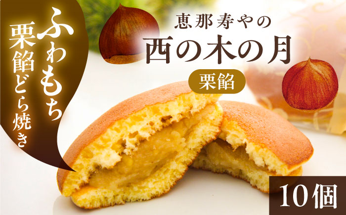 【年内配送】西の木の月（栗餡）10個入り / 栗 くり どらやき 和菓子 / 恵那市 / 恵那寿や [AUAS026]