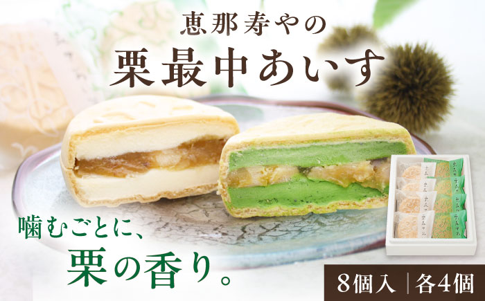 【年内配送】栗最中あいす 8個入 バニラ 抹茶 / 栗 くり 最中 もなか 栗もなか 栗最中 アイス あいす 和菓子 / 恵那市 / 恵那寿や [AUAS027]