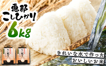 こしひかり 6kg 白米 恵那 / お米 こめ コシヒカリ / 恵那市 / おこめのささき [AUAT001]