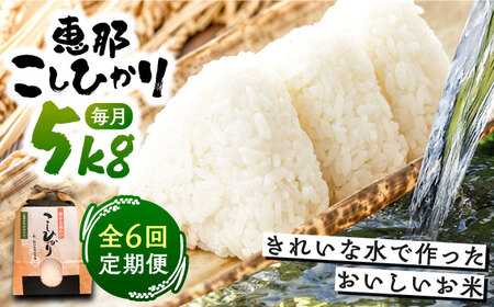 【6回定期便】　こしひかり 白米 5kg×6ヵ月 恵那 / お米 こめ コシヒカリ / 恵那市 / おこめのささき [AUAT003] 6回