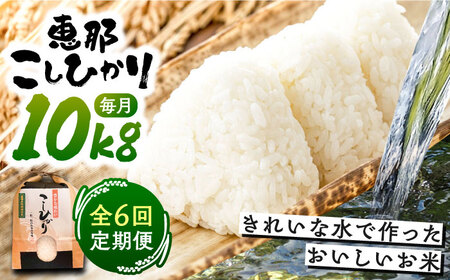 【6回定期便】　こしひかり 白米 10kg×6ヵ月 恵那 / お米 こめ コシヒカリ / 恵那市 / おこめのささき [AUAT006] 6回