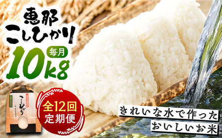 【12回定期便】　こしひかり 白米 10kg×12ヵ月 恵那 / お米 こめ コシヒカリ / 恵那市 / おこめのささき [AUAT007] 12回