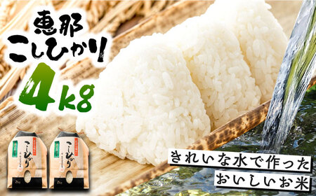 こしひかり 4kg 白米 恵那 / お米 こめ コシヒカリ / 恵那市 / おこめのささき [AUAT011]