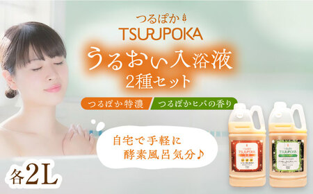 【年内配送】〈手軽に 酵素 風呂〉うるおい入浴液「つるぽか特濃」&「つるぽかヒバの香り」セット / お風呂 酵素風呂 乳酸菌 自然 / 恵那市 / 回生堂 [AUAU001]