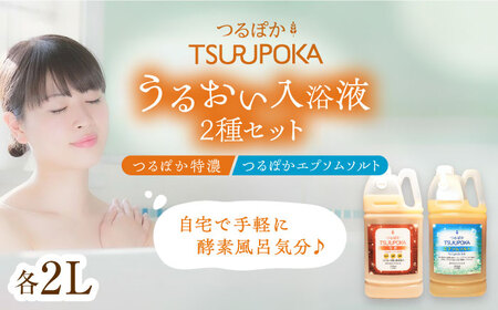 【年内配送】〈手軽に 酵素 風呂〉うるおい入浴液「つるぽか特濃」&「つるぽかエプソムソルト」セット / お風呂 酵素風呂 乳酸菌 自然 / 恵那市 / 回生堂 [AUAU002]