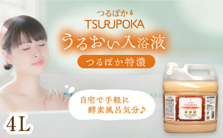 【年内配送】〈手軽に 酵素 風呂〉うるおい入浴液「つるぽか特濃」　4リットル 1個 / お風呂 酵素風呂 乳酸菌 自然 / 恵那市 / 回生堂 [AUAU004]