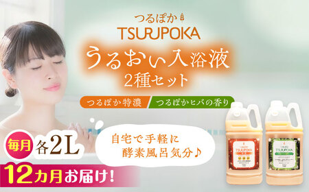 【12回定期便】〈手軽に 酵素 風呂〉うるおい入浴液「つるぽか特濃」&「つるぽかヒバの香り」セット / お風呂 酵素風呂 乳酸菌 自然 / 恵那市 / 回生堂 [AUAU008] 12回