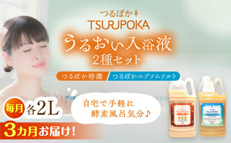 【3回定期便】〈手軽に 酵素 風呂〉うるおい入浴液「つるぽか特濃」&「つるぽかエプソムソルト」セット / お風呂 酵素風呂 乳酸菌 自然 / 恵那市 / 回生堂 [AUAU009] 3回