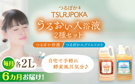 【6回定期便】〈手軽に 酵素 風呂〉うるおい入浴液「つるぽか特濃」&「つるぽかエプソムソルト」セット / お風呂 酵素風呂 乳酸菌 自然 / 恵那市 / 回生堂 [AUAU010] 6回
