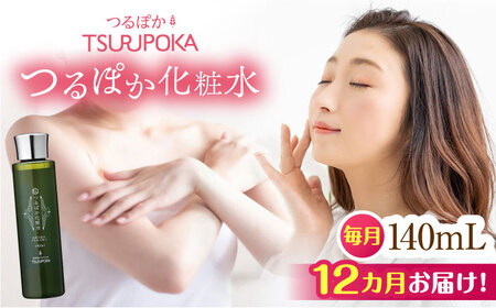 【12回定期便】つるぽか化粧水 140ml 1個 / 保湿 美容 ミネラル うるおい / 恵那市 / 回生堂 [AUAU014] 12回