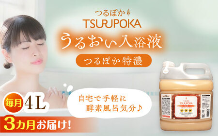 【3回定期便】〈手軽に 酵素 風呂〉うるおい入浴液「つるぽか特濃」　4リットル 1個 / お風呂 酵素風呂 乳酸菌 自然 / 恵那市 / 回生堂 [AUAU015] 3回