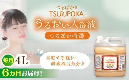 【6回定期便】〈手軽に 酵素 風呂〉うるおい入浴液「つるぽか特濃」　4リットル 1個 / お風呂 酵素風呂 乳酸菌 自然 / 恵那市 / 回生堂 [AUAU016] 6回