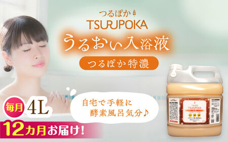 【12回定期便】〈手軽に 酵素 風呂〉うるおい入浴液「つるぽか特濃」　4リットル 1個 / お風呂 酵素風呂 乳酸菌 自然 / 恵那市 / 回生堂 [AUAU017] 12回