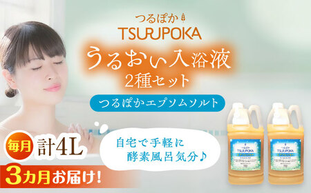 【3回定期便】〈手軽に 酵素 風呂〉うるおい入浴液「つるぽかエプソムソルト」 2リットル 2個 / お風呂 酵素風呂 乳酸菌 自然 / 恵那市 / 回生堂 [AUAU018] 3回