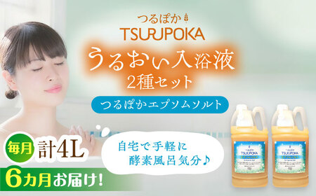 【6回定期便】〈手軽に 酵素 風呂〉うるおい入浴液「つるぽかエプソムソルト」 2リットル 2個 / お風呂 酵素風呂 乳酸菌 自然 / 恵那市 / 回生堂 [AUAU019] 6回