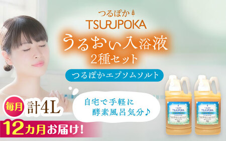 【12回定期便】〈手軽に 酵素 風呂〉うるおい入浴液「つるぽかエプソムソルト」 2リットル 2個 / お風呂 酵素風呂 乳酸菌 自然 / 恵那市 / 回生堂 [AUAU020] 12回
