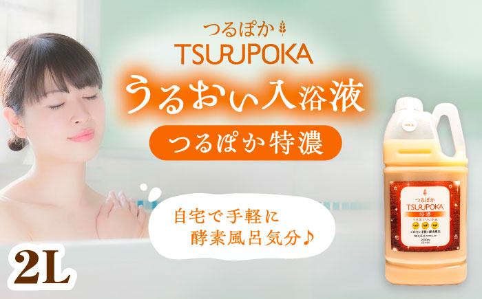 【年内配送】〈手軽に 酵素 風呂〉うるおい入浴液「つるぽか特濃」2L / お風呂 酵素風呂 乳酸菌 自然 / 恵那市 / 回生堂 [AUAU021]