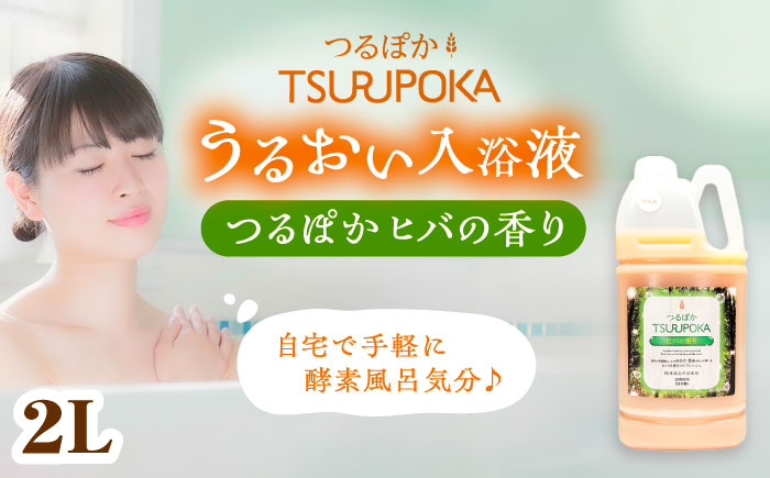 【年内配送】〈手軽に 酵素 風呂〉うるおい入浴液「つるぽかヒバの香り」 2L / お風呂 酵素風呂 乳酸菌 自然 / 恵那市 / 回生堂 [AUAU022]