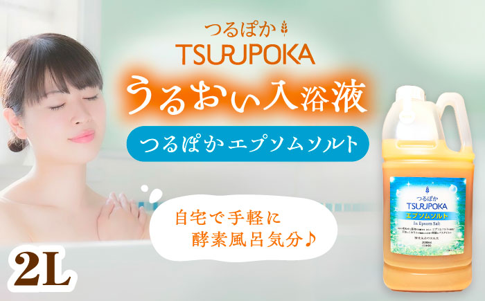 【年内配送】〈手軽に 酵素 風呂〉うるおい入浴液「つるぽかエプソムソルト」 2L / お風呂 酵素風呂 乳酸菌 自然 / 恵那市 / 回生堂 [AUAU023]