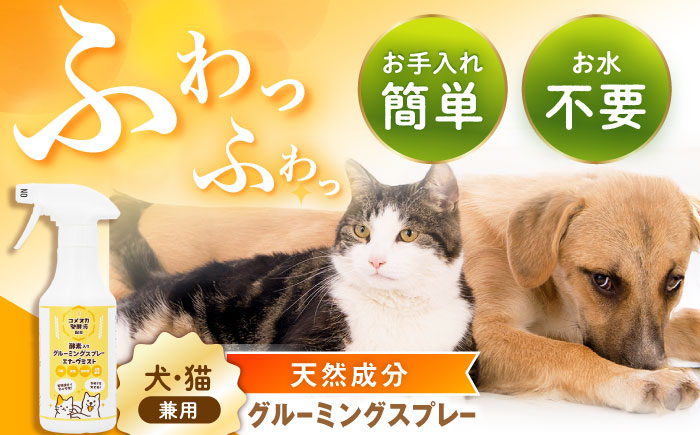 【年内配送】ペット用グルーミングスプレー エナーヴミスト / ペット ブラッシング グルーミング ドライシャンプー 猫 犬 天然成分 / 恵那市 / 回生堂 [AUAU024]