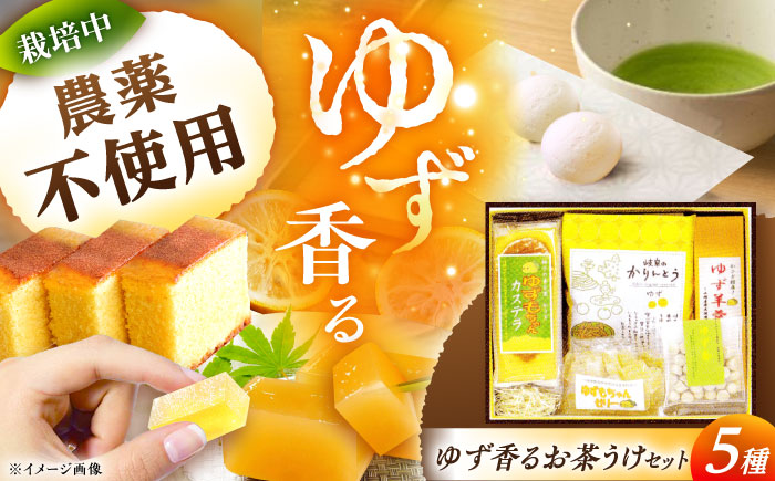 いいなかギフト笠置ゆず香るお茶うけセット / 羊羹 ゼリー かりんとう カステラ 柚子 ゆず / 恵那市 / かさぎゆず組合 [AUAW004]
