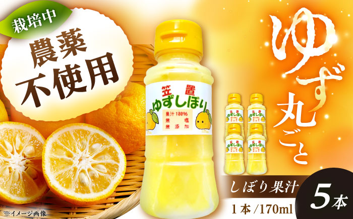 かさぎのゆず 丸ごとゆずしぼり果汁 170ml×5本 / ゆず 柚子 ゆず果汁 果汁 柑橘 ドレッシング 産地直送 / 恵那市 / かさぎゆず組合 [AUAW018]