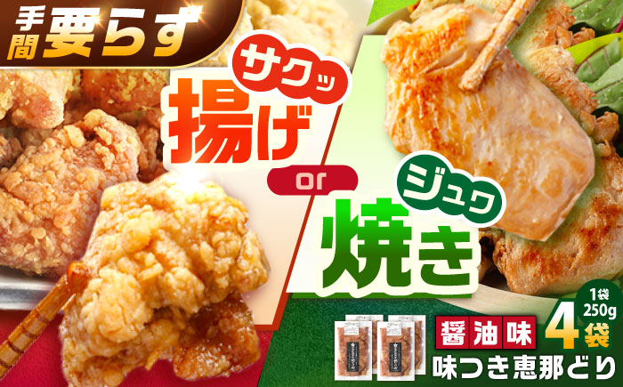 【スピード配送】光秀公御用達焼きとり肉 恵那どり（しょうゆ味）250ｇ×4袋 / 恵那鶏 からあげ 唐揚げ 焼き鳥 鶏肉 とり肉 国産 郷土料理 お惣菜 味付き おかず / 恵那市 / カネ周 [AUAY004]