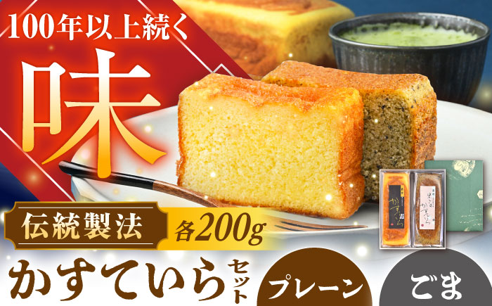 かめや菓子舗のかすていら プレーン×黒ごま / スイーツ お菓子 和菓子 焼き菓子 / 恵那市 / かめや菓子舗 [AUAZ005]