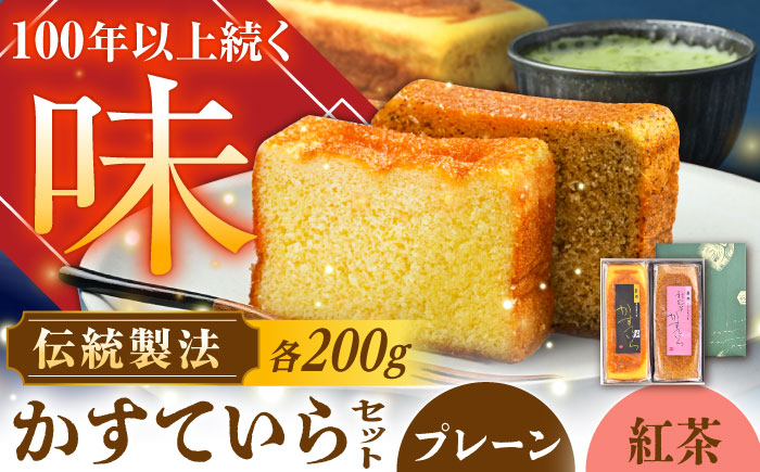 かめや菓子舗のかすていら プレーン×和紅茶 / スイーツ お菓子 和菓子 焼き菓子 / 恵那市 / かめや菓子舗 [AUAZ008]