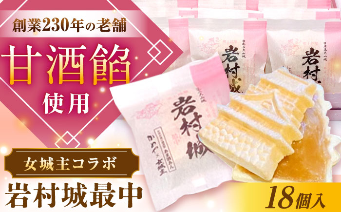 岩村城最中 18個入り / 最中 もなか お菓子 和菓子 / 恵那市 / かめや菓子舗 [AUAZ013]