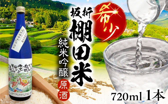 日本棚田百選限定「坂折棚田米」仕込み 純米吟醸原酒 720ml １本 / 酒 お酒 原酒 / 恵那市 / 河合屋商店 [AUBA001]