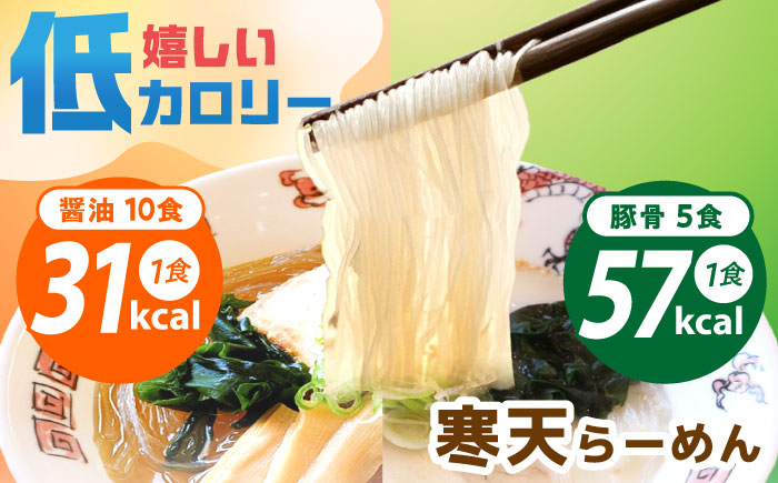 寒天らーめんセット しょうゆ味10食・とんこつ味5食 計15食 / 寒天 かんてん ラーメン しょうゆラーメン とんこつラーメン ヘルシー ダイエット 健康食品 / 恵那市 / 山岡駅かんてんかん [AUBB004]