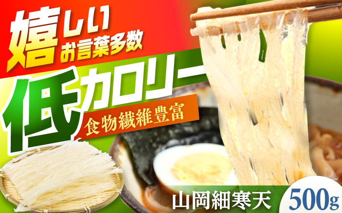 【年内配送】山岡細寒天 500g（1袋）/ 寒天 かんてん 細寒天 / 恵那市 / 岐阜県寒天水産工業組合 [AUBD002]