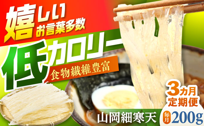 【3回定期便】山岡細寒天 計200g（100g×2袋）/ 寒天 かんてん 細寒天 / 恵那市 / 岐阜県寒天水産工業組合 [AUBD004] 3回
